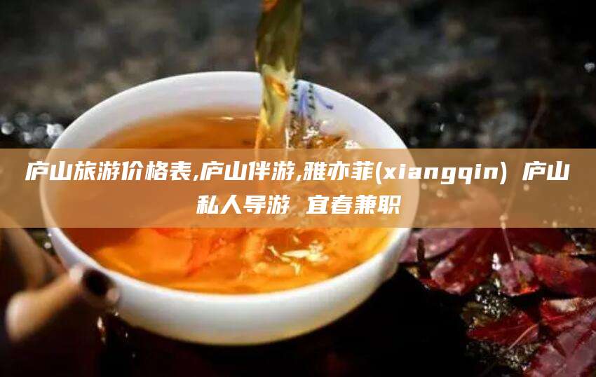 庐山旅游价格表,庐山伴游,雅亦菲(xiangqin) 庐山私人导游 宜春兼职