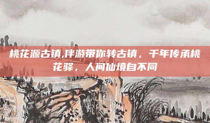 聊城桃花源古镇,伴游带你转古镇，千年传承桃花驿，人间仙境自不同