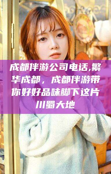 聊城成都伴游公司电话,繁华成都，成都伴游带你好好品味脚下这片川蜀大地